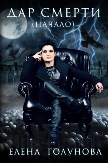 Елена Голунова - Дар смерти. Начало Елена Голунова - Дар смерти. Начало обложка книги