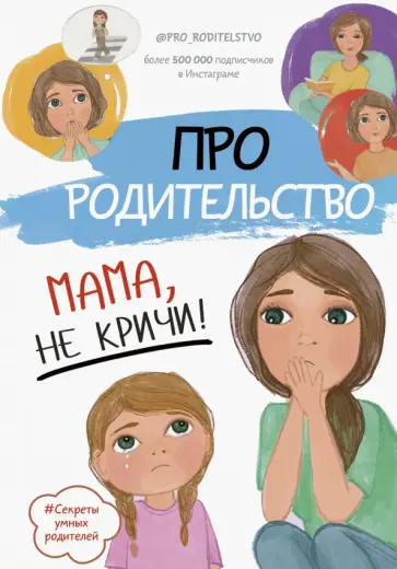 С. Галимзянова - Про родительство. Мама, не кричи! обложка книги