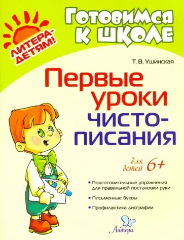 Татьяна Ушинская - Первые уроки чистописания обложка книги