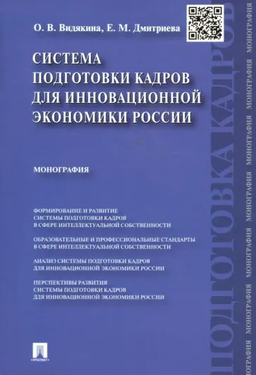 Видякина, Дмитриева - Система подготовки кадров для инновационной экономики России обложка книги