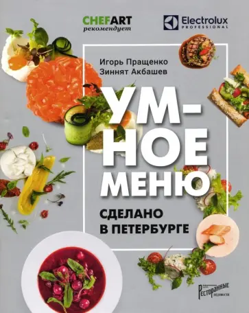 Пращенко, Акбашев - Умное меню. Сделано в Петербурге обложка книги