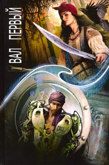 Гелприн, Шауров - Зеркальная волна. Вал первый обложка книги