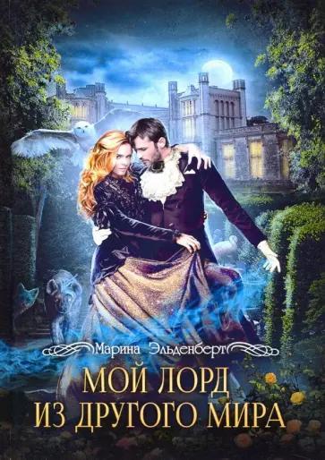 Марина Эльденберт - Мой лорд из другого мира Марина Эльденберт - Мой лорд из другого мира обложка книги