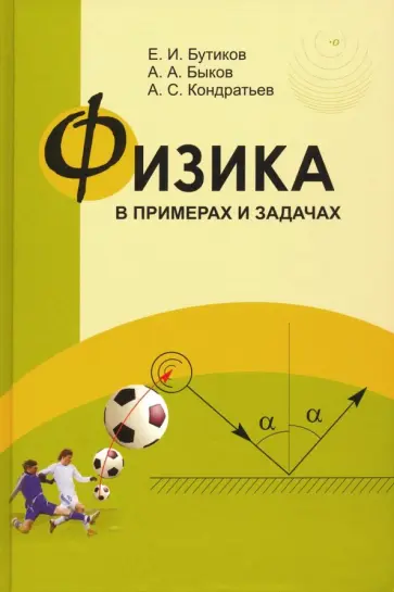 Бутиков, Быков - Физика в примерах и задачах обложка книги