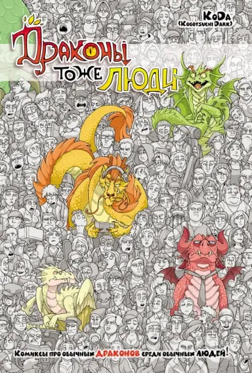 "KoDa" Безрукова - Драконы тоже люди "KoDa" Безрукова - Драконы тоже люди обложка книги