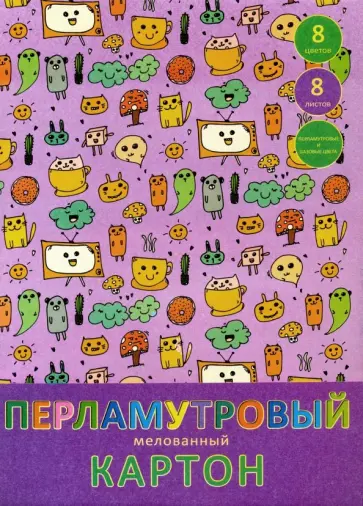Картон перламутровый мелованный "Смешные картинки" (8 листов, 8 цветов) (ЦКПМ88438) обложка книги