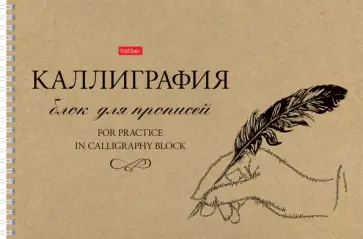 Тетрадь для каллиграфии, 30 листов, А4, Пишу красиво (30Тп4тВ5гр_22371) обложка книги