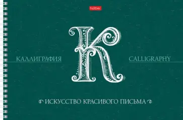 Тетрадь для каллиграфии, 30 листов, А4, Искусство красивого письма (30Тп4тВ5гр_22372) обложка книги
