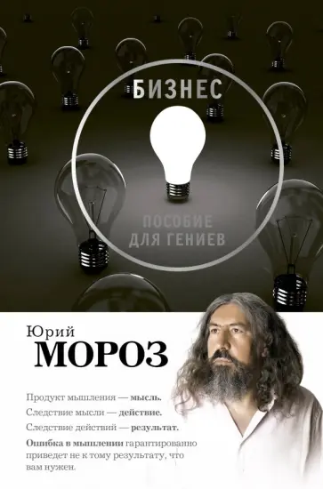 Юрий Мороз - Бизнес. Пособие для гениев Юрий Мороз - Бизнес. Пособие для гениев обложка книги