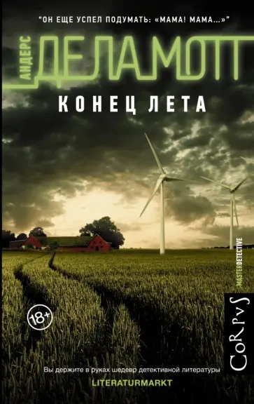 де ла Мотт Андерс - Конец лета обложка книги