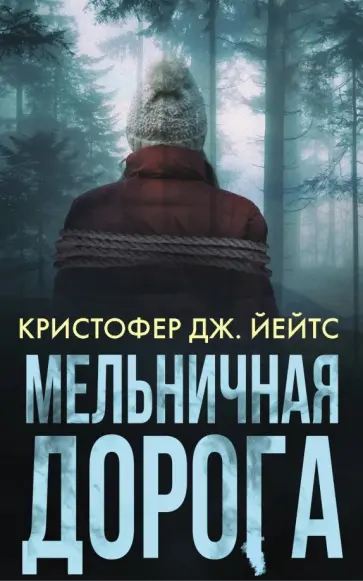 Кристофер Йейтс - Мельничная дорога обложка книги