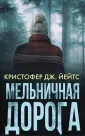 Йейтс Кристофер Дж.