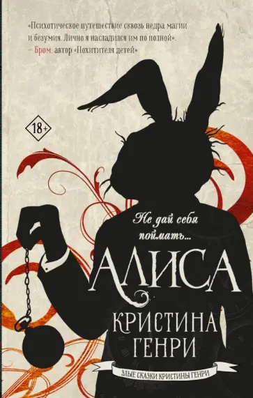 Кристина Генри - Алиса обложка книги