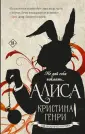 Генри Кристина