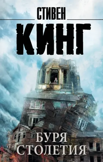 Стивен Кинг - Буря столетия обложка книги