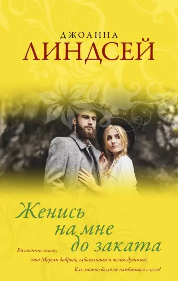 Джоанна Линдсей - Женись на мне до заката обложка книги