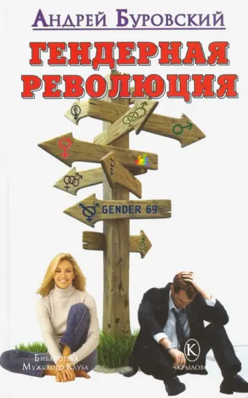 Андрей Буровский - Гендерная революция обложка книги