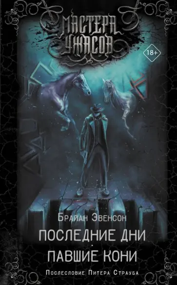 Брайан Эвенсон - Последние дни. Павшие кони Брайан Эвенсон - Последние дни. Павшие кони обложка книги