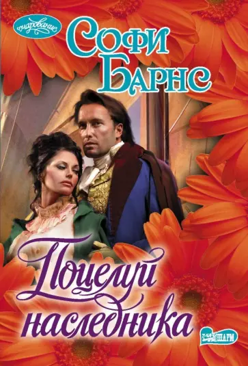Софи Барнс - Поцелуй наследника обложка книги