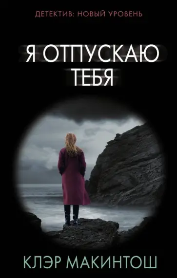 Клэр Макинтош - Я отпускаю тебя обложка книги