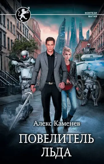 Алекс Каменев - Повелитель льда Алекс Каменев - Повелитель льда обложка книги