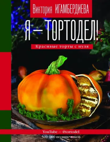 Виктория Игамбердиева - Я - тортодел! Красивые торты с нуля обложка книги
