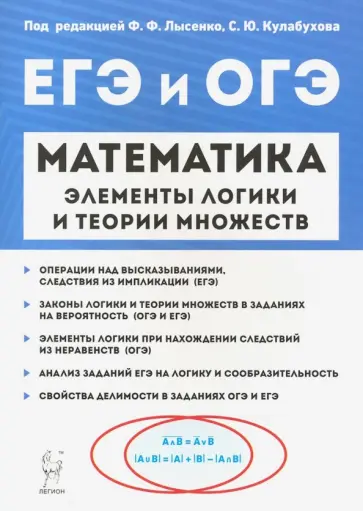 Ханин, Кривенко - Математика. Элементы логики и теории множеств в заданиях ОГЭ и ЕГЭ обложка книги