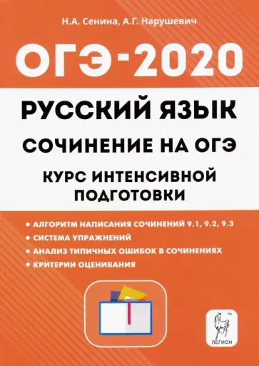 Сенина, Нарушевич - ОГЭ. Русский язык. Курс интенсивной подготовки. Сочинение обложка книги