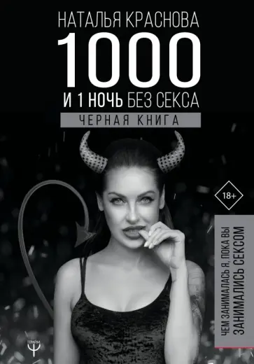 Наталья Краснова - 1000 и 1 ночь без секса. Черная книга. Чем занималась я, пока вы занимались сексом обложка книги