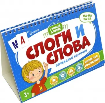 Перекидные карточки Слоги и слова, 5 штук (51420) обложка книги