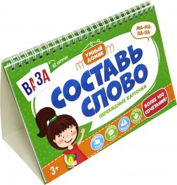 Перекидные карточки "Составь слово" (42 карточки) (51421) обложка книги