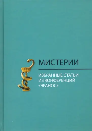 Массон-Урсель, Кереньи - Мистерии. Избранные статьи из конференций "Эранос" обложка книги