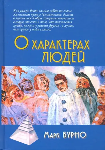 Марк Бурно - О характерах людей (психотерапевтическая книга) обложка книги