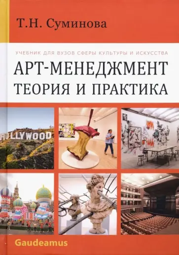 Татьяна Суминова - Арт-менеджмент. Теория и практика. Учебник обложка книги