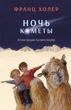 Франц Холер - Ночь кометы. Сказочная повесть для детей обложка книги