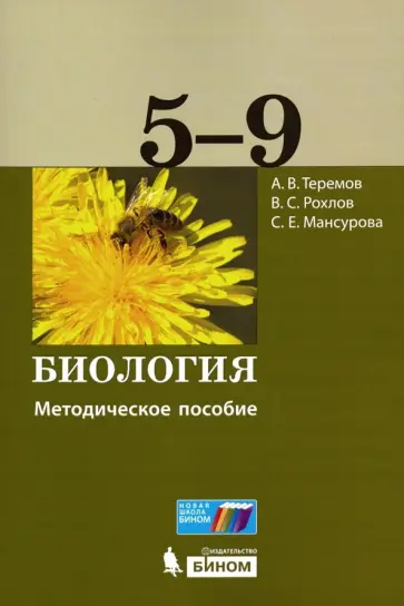 Рохлов, Теремов - Биология. 5-9 классы. Методическое пособие Рохлов, Теремов - Биология. 5-9 классы. Методическое пособие обложка книги