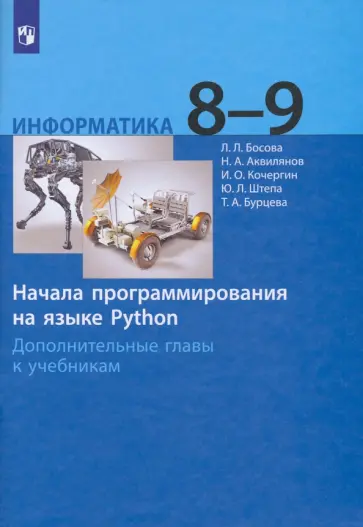 Босова, Аквилянов - Информатика. 8-9 классы. Начала программирования на языке Python. Дополнительные главы. ФГОС Босова, Аквилянов - Информатика. 8-9 классы. Начала программирования на языке Python. Дополнительные главы. ФГОС обложка книги