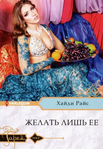 Хайди Райс - Желать лишь ее обложка книги