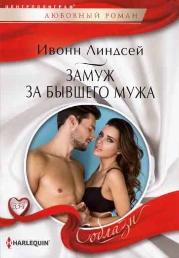 Ивонн Линдсей - Замуж за бывшего мужа Ивонн Линдсей - Замуж за бывшего мужа обложка книги