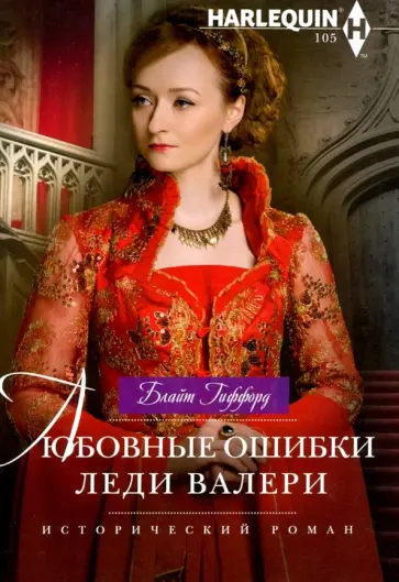 Блайт Гиффорд - Любовные ошибки леди Валери обложка книги