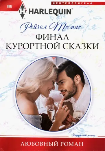 Рейчел Томас - Финал курортной сказки обложка книги