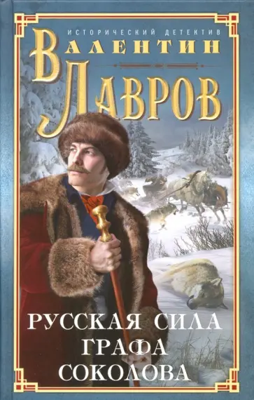 Валентин Лавров - Русская сила графа Соколова обложка книги
