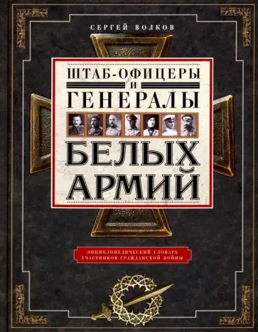 Сергей Волков - Штаб-офицеры и генералы белых армий Сергей Волков - Штаб-офицеры и генералы белых армий обложка книги