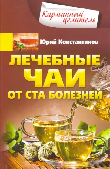 Юрий Константинов - Лечебные чаи. От ста болезней Юрий Константинов - Лечебные чаи. От ста болезней обложка книги