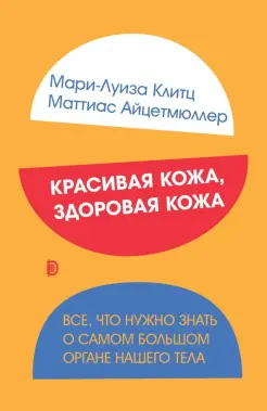 Красивая кожа, здоровая кожа. Все, что нужно знать о самом большом органе нашего тела