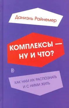 Даниэль Райнемер - Комплексы - ну и что? Как нам их распознать и с ними жить Даниэль Райнемер - Комплексы - ну и что? Как нам их распознать и с ними жить обложка книги