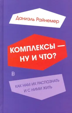 Комплексы - ну и что? Как нам их распознать и с ними жить