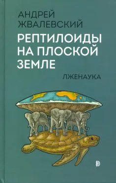 Андрей Жвалевский - Рептилоиды на плоской Земле. Лженаука Андрей Жвалевский - Рептилоиды на плоской Земле. Лженаука обложка книги