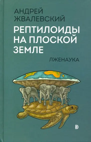 Андрей Жвалевский - Рептилоиды на плоской Земле. Лженаука Андрей Жвалевский - Рептилоиды на плоской Земле. Лженаука обложка книги