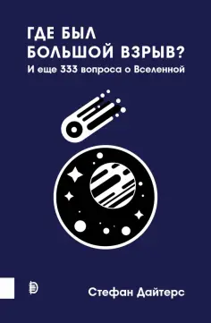 Стефан Дайтерс - Где был Большой взрыв? И еще 333 вопроса о Вселенной Стефан Дайтерс - Где был Большой взрыв? И еще 333 вопроса о Вселенной обложка книги